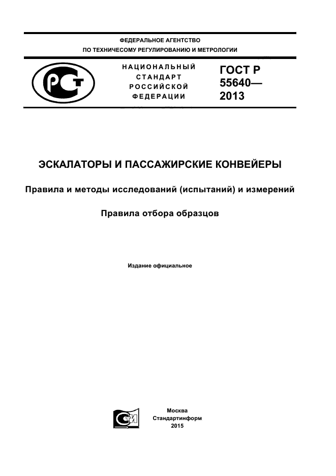 ГОСТ Р 55640-2013