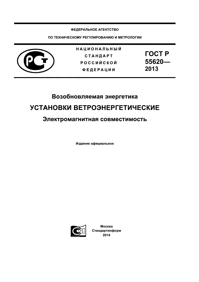 ГОСТ Р 55620-2013