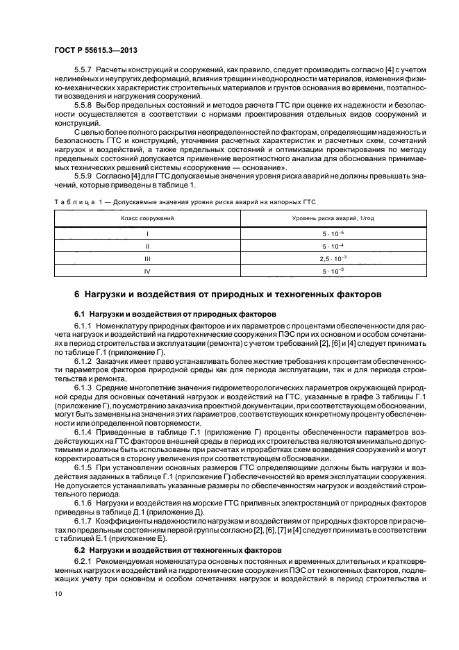 ГОСТ Р 55615.3-2013