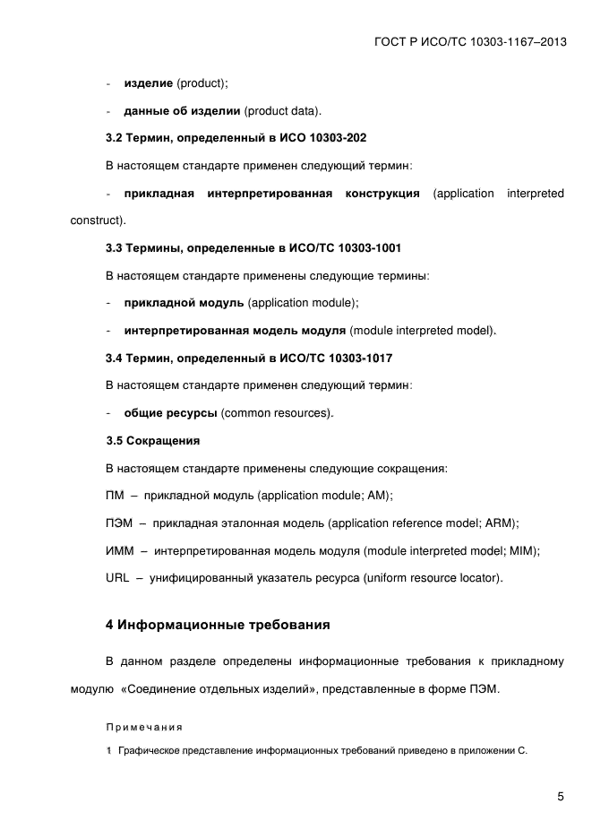 ГОСТ Р ИСО/ТС 10303-1167-2013