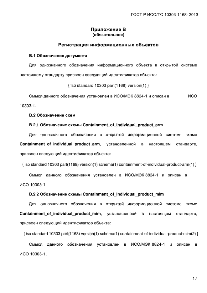 ГОСТ Р ИСО/ТС 10303-1168-2013