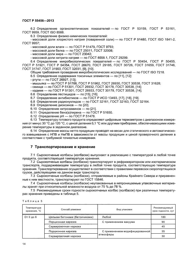 ГОСТ Р 55456-2013