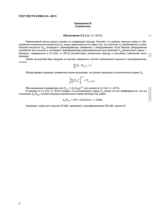 ГОСТ IEC/TS 61000-3-5-2013