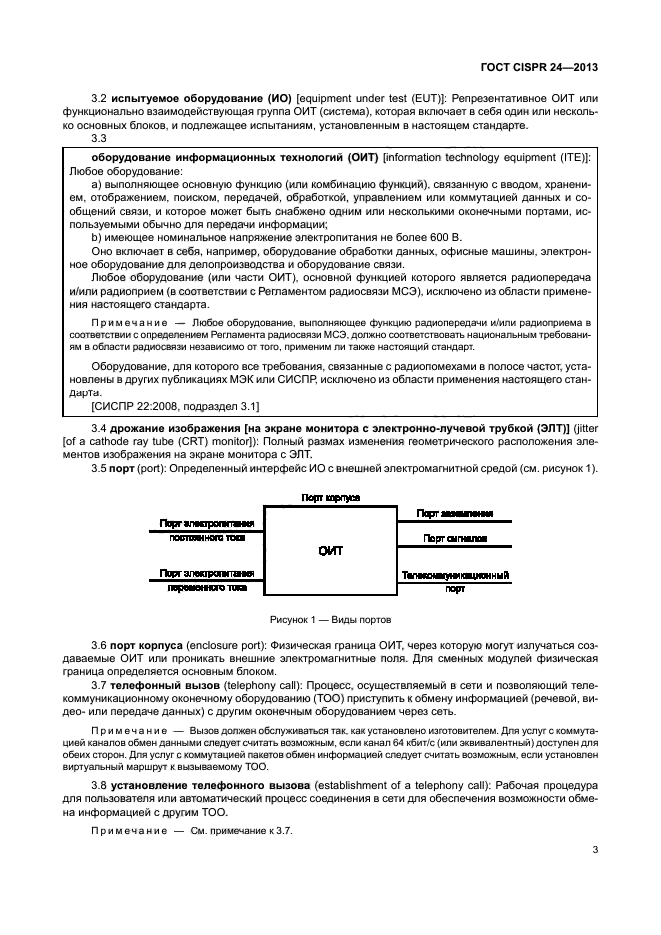 ГОСТ CISPR 24-2013