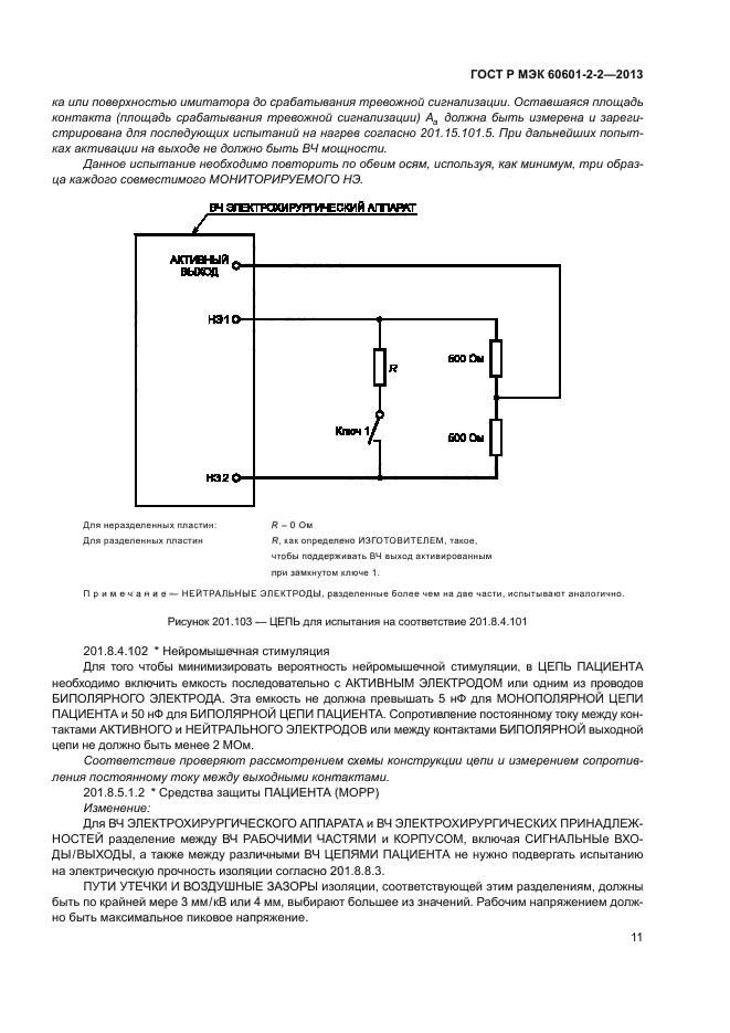 ГОСТ Р МЭК 60601-2-2-2013