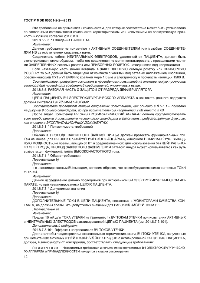 ГОСТ Р МЭК 60601-2-2-2013