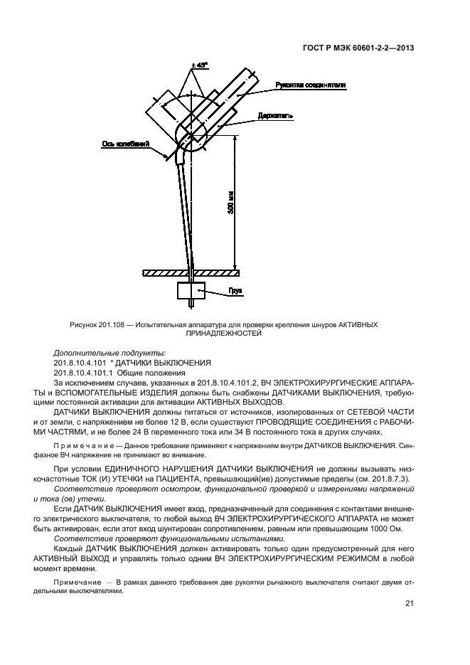 ГОСТ Р МЭК 60601-2-2-2013