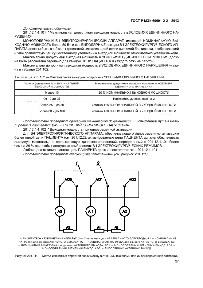 ГОСТ Р МЭК 60601-2-2-2013