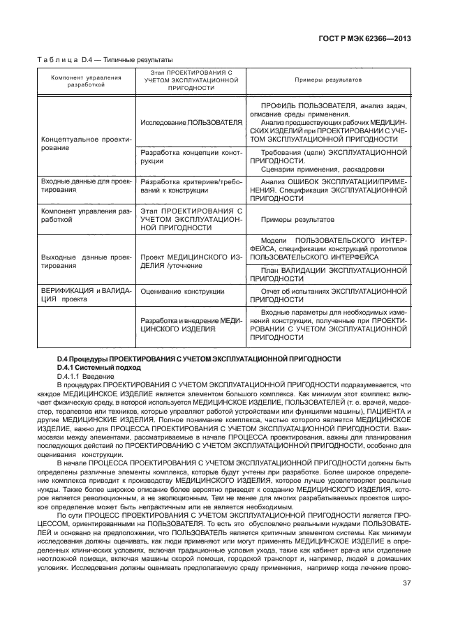 ГОСТ Р МЭК 62366-2013