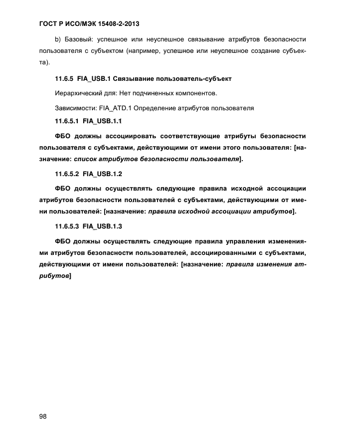 ГОСТ Р ИСО/МЭК 15408-2-2013