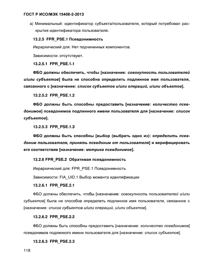 ГОСТ Р ИСО/МЭК 15408-2-2013