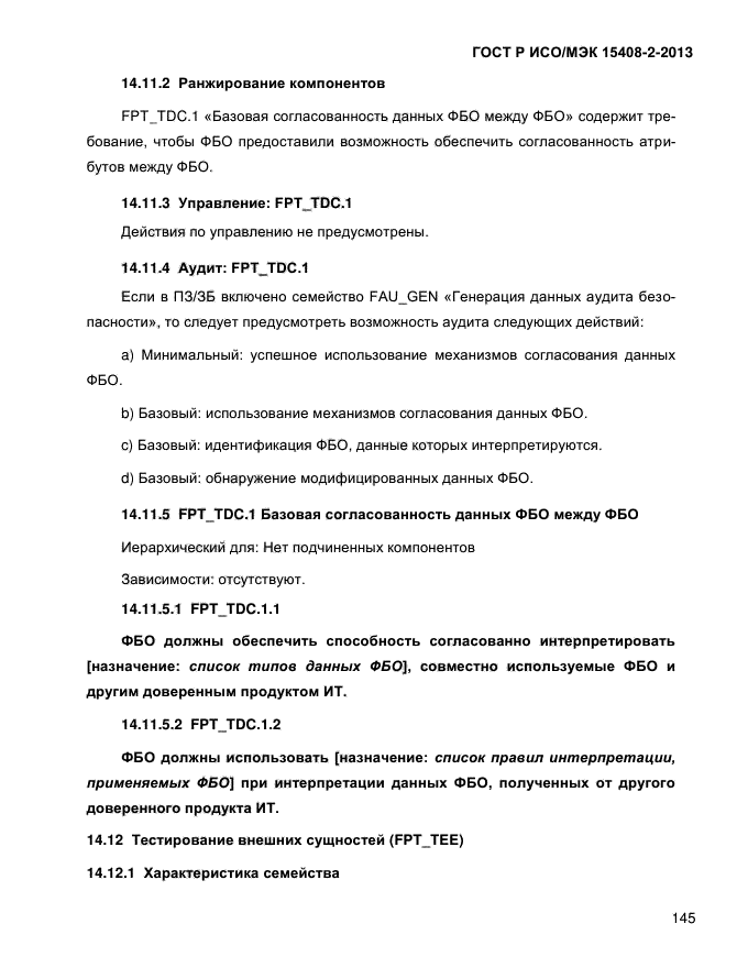 ГОСТ Р ИСО/МЭК 15408-2-2013