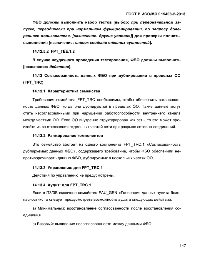 ГОСТ Р ИСО/МЭК 15408-2-2013