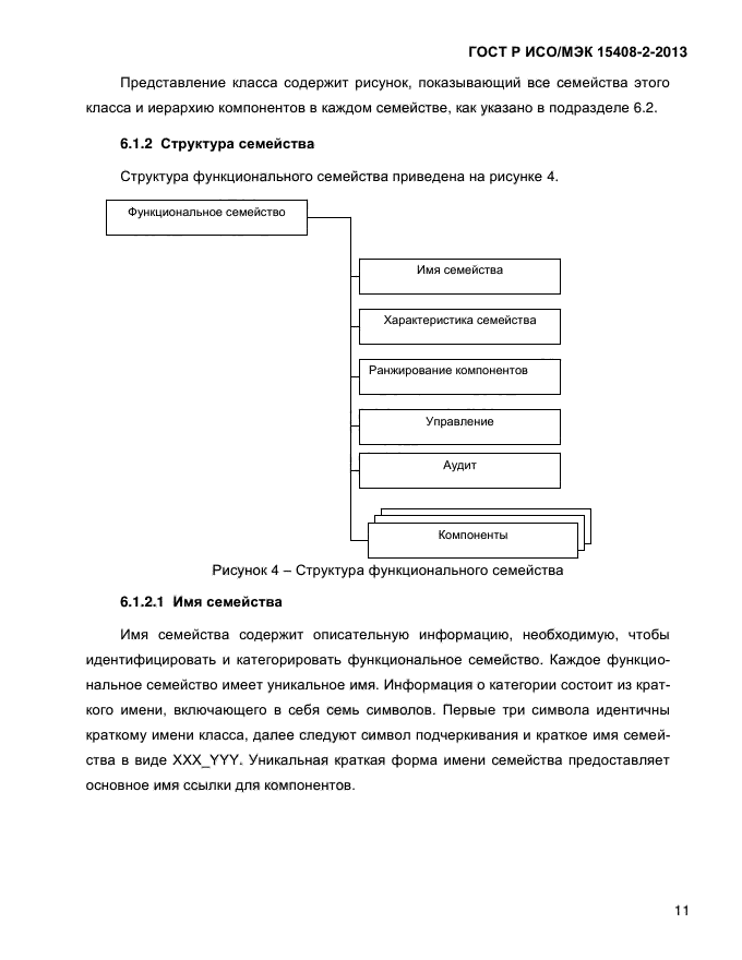 ГОСТ Р ИСО/МЭК 15408-2-2013