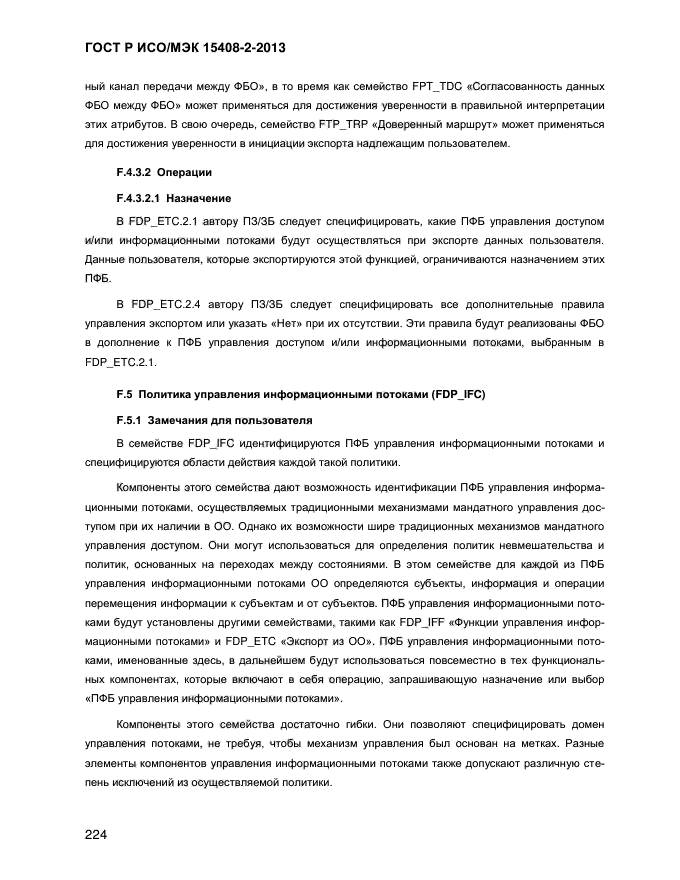 ГОСТ Р ИСО/МЭК 15408-2-2013