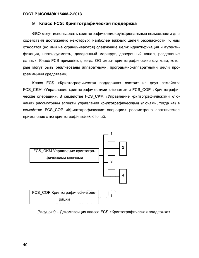 ГОСТ Р ИСО/МЭК 15408-2-2013