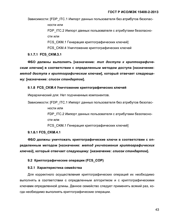 ГОСТ Р ИСО/МЭК 15408-2-2013