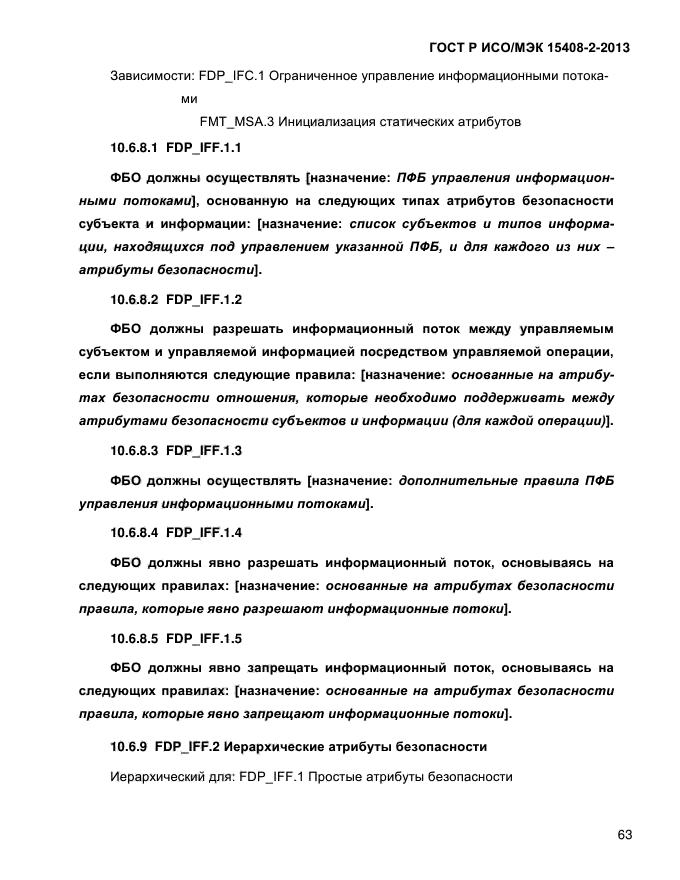 ГОСТ Р ИСО/МЭК 15408-2-2013