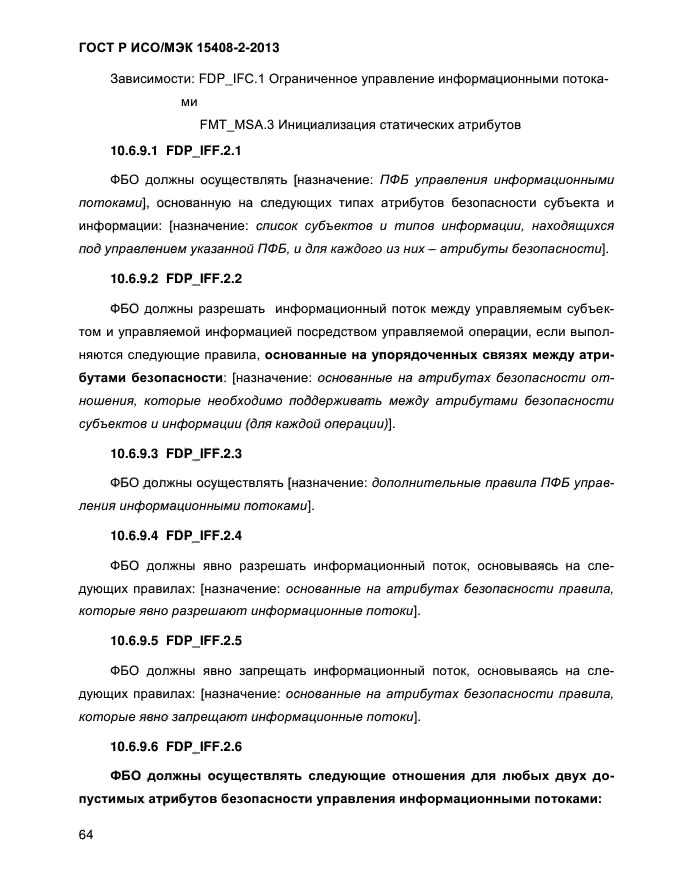 ГОСТ Р ИСО/МЭК 15408-2-2013