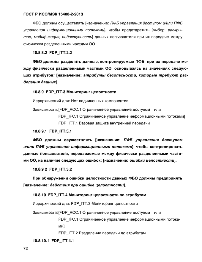 ГОСТ Р ИСО/МЭК 15408-2-2013