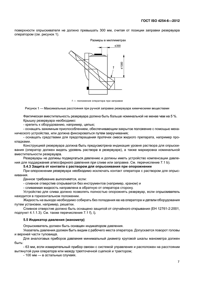 ГОСТ ISO 4254-6-2012