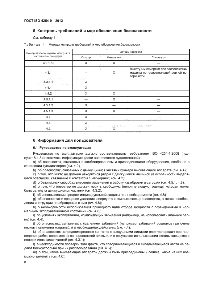 ГОСТ ISO 4254-9-2012