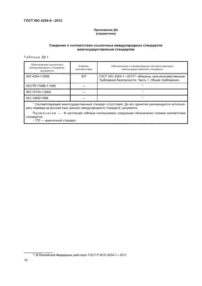 ГОСТ ISO 4254-9-2012