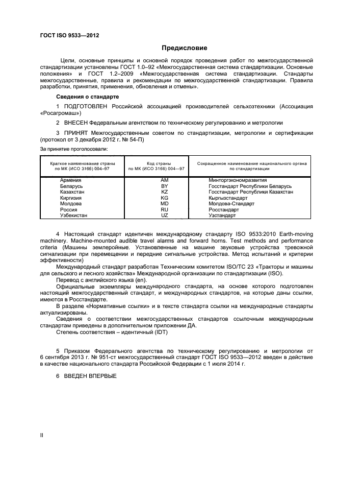 ГОСТ ISO 9533-2012