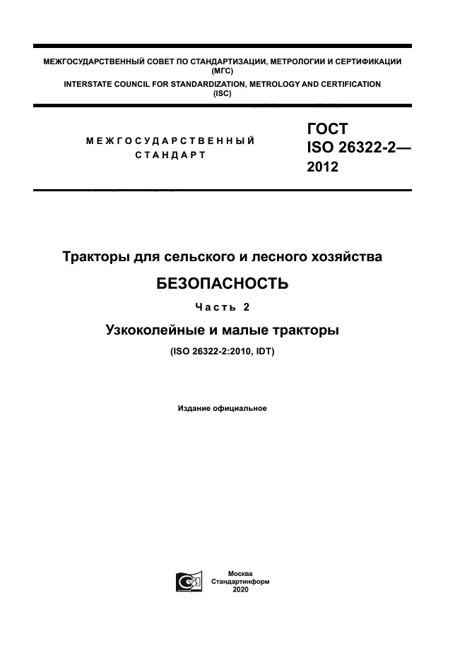 ГОСТ ISO 26322-2-2012