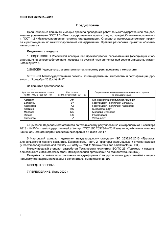 ГОСТ ISO 26322-2-2012