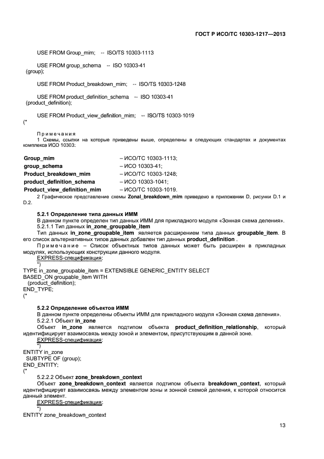 ГОСТ Р ИСО/ТС 10303-1217-2013