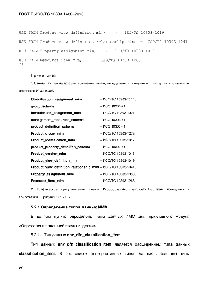 ГОСТ Р ИСО/ТС 10303-1400-2013