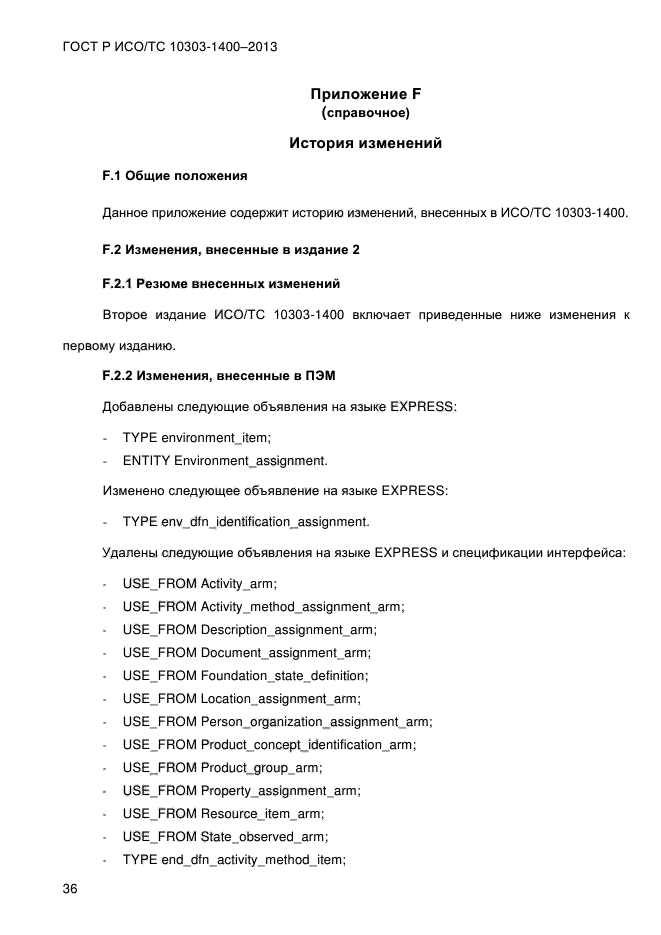 ГОСТ Р ИСО/ТС 10303-1400-2013