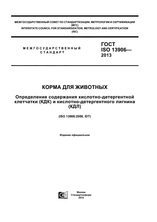 ГОСТ ISO 13906-2013