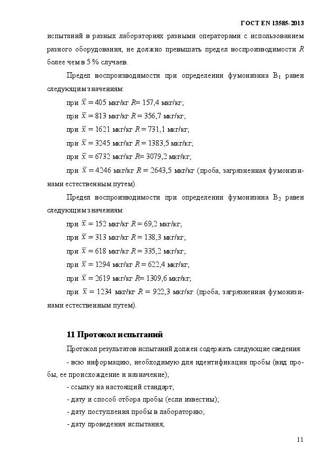 ГОСТ EN 13585-2013