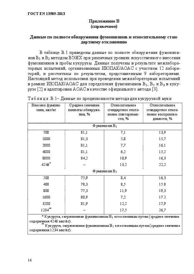 ГОСТ EN 13585-2013