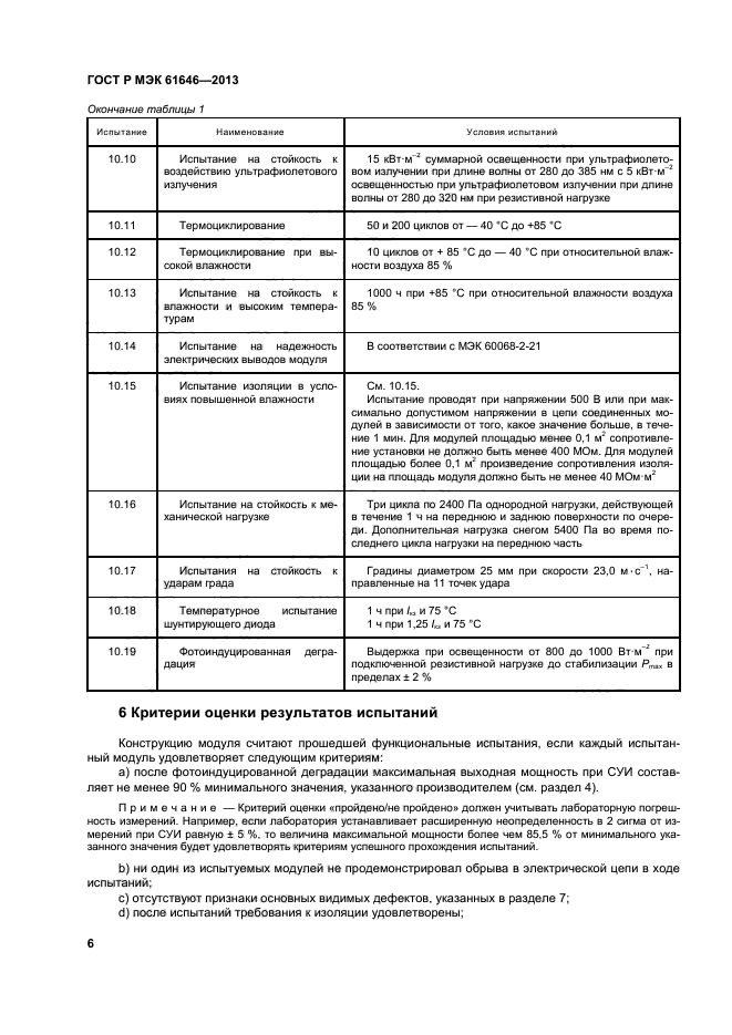 ГОСТ Р МЭК 61646-2013