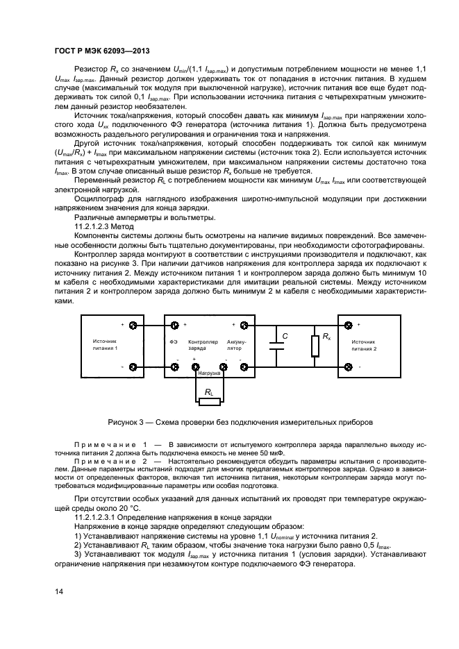 ГОСТ Р МЭК 62093-2013