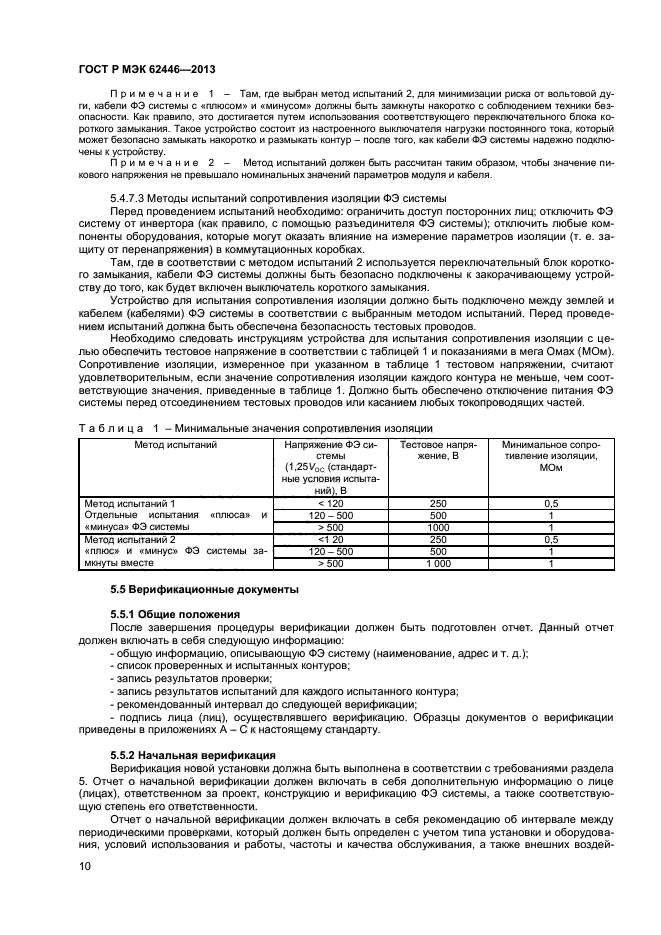 ГОСТ Р МЭК 62446-2013