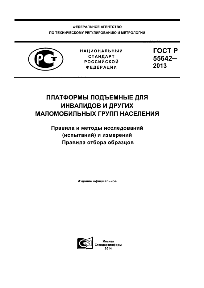 ГОСТ Р 55642-2013