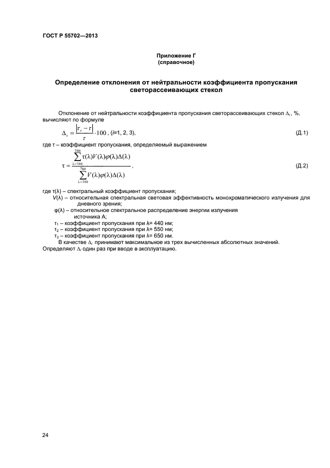 ГОСТ Р 55702-2013