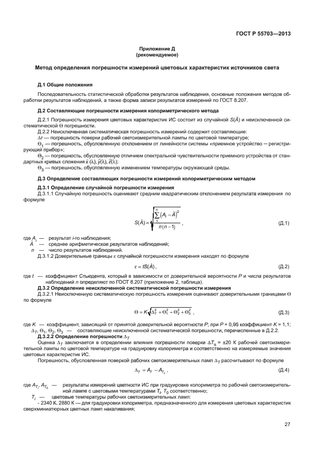 ГОСТ Р 55703-2013