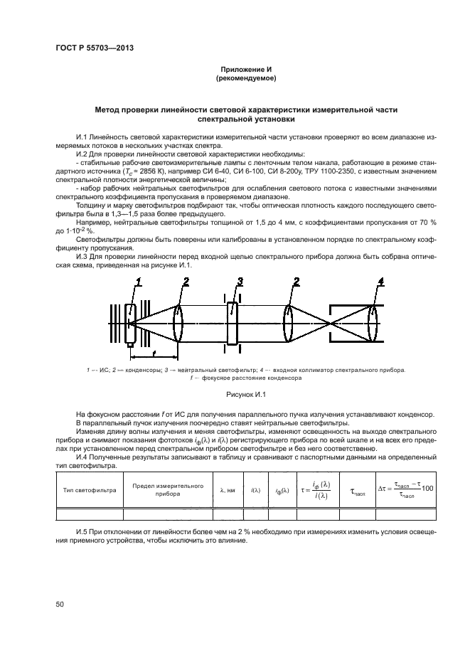 ГОСТ Р 55703-2013