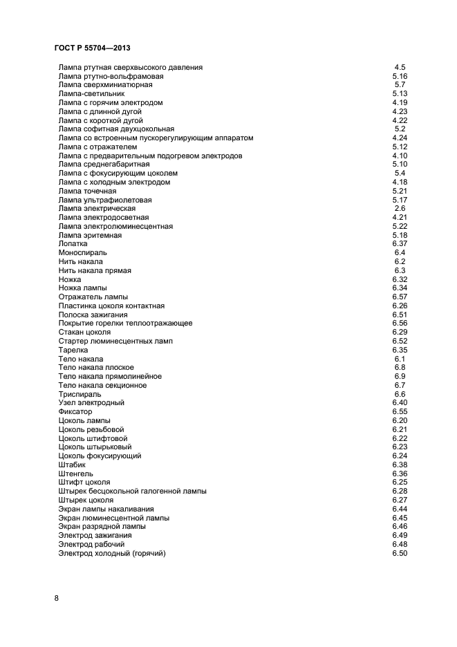 ГОСТ Р 55704-2013