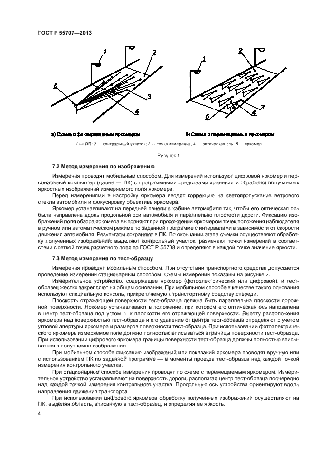 ГОСТ Р 55707-2013