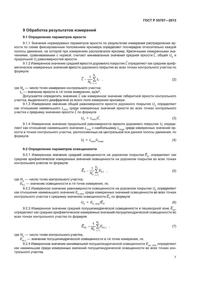 ГОСТ Р 55707-2013