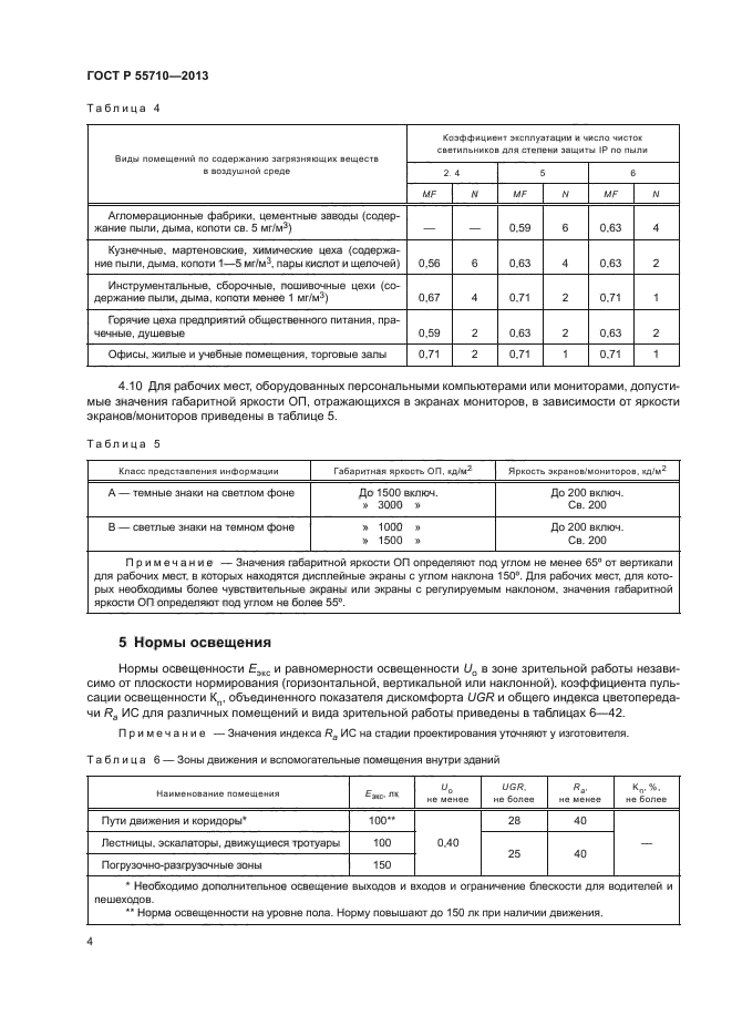 ГОСТ Р 55710-2013