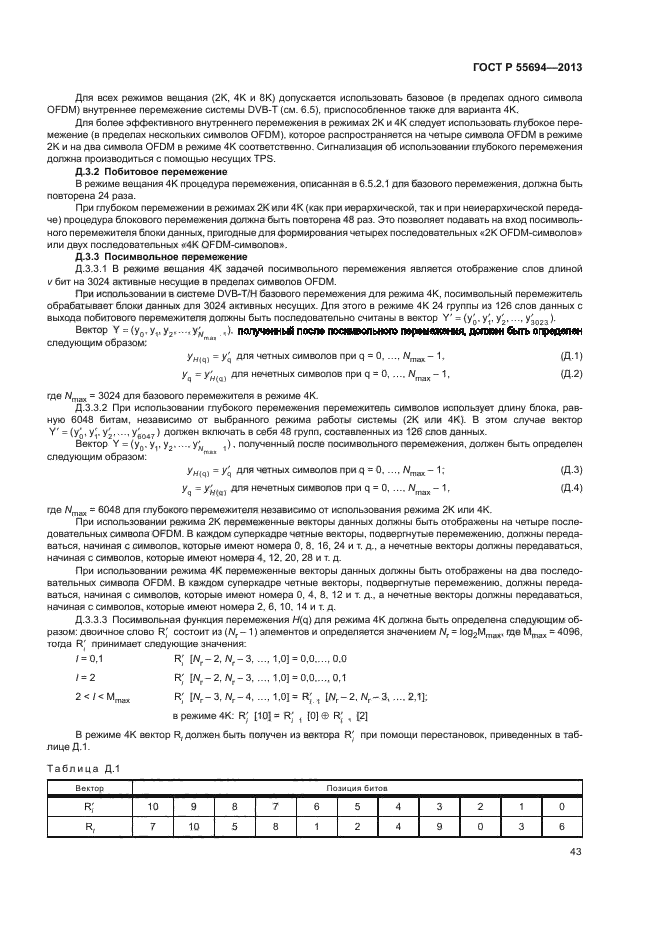 ГОСТ Р 55694-2013