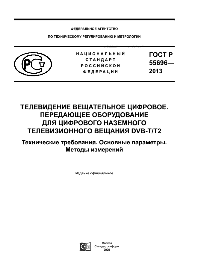 ГОСТ Р 55696-2013