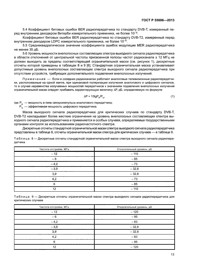 ГОСТ Р 55696-2013